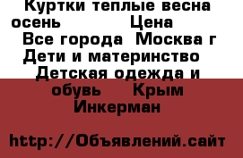 Куртки теплые весна-осень 155-165 › Цена ­ 1 700 - Все города, Москва г. Дети и материнство » Детская одежда и обувь   . Крым,Инкерман